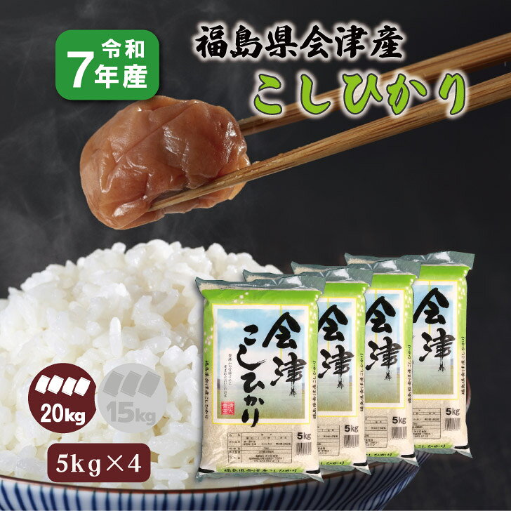 【5kg×4】7年産 福島県会津産 コシヒカリ 20kg 白