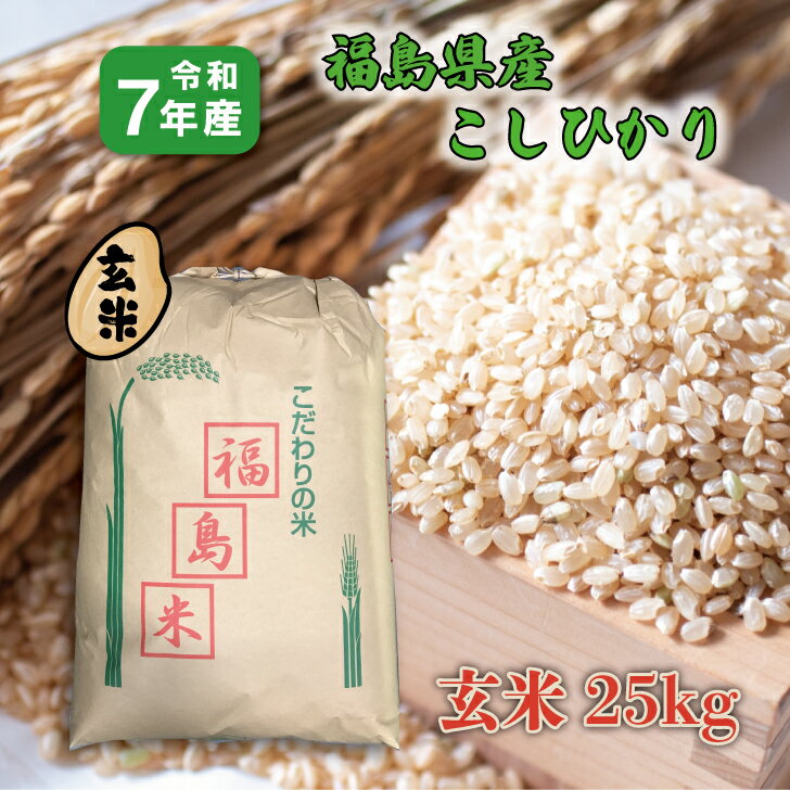 商品情報名称玄米産地福島県品種コシヒカリ産年令和7年産使用割合単一原料米内容量25Kg調整時期表示面記載【玄米】7年産 福島県産こしひかり 25kg 1等米 送料無料 コシヒカリ 25キロ 玄米 福島産こしひかり 福島県は夏は高温多湿で昼夜の温度差が大きく、その恵まれた気候が稲の生育に大変良く、日本有数の米どころです。米づくりに最も大切な時期が、穂の発育期から登熟期にあたる7月中旬～9月中旬。日中は晴れて気温が高く、夜間は低めという日較差の大きい福島の気候が、おいしいお米を作ります。コシヒカリは、全国各地でつくられていますが、寒暖の差が大きい福島の気候条件のもとでつくられるコシヒカリは、バツグンの美味しさを誇ります。特有の歯切れの良さに加えて、かめばかむほど出てくる甘さが特徴です。※商品ページの玄米の画像はサンプルになります。産地や生産者によって袋のデザインは異なります。 12