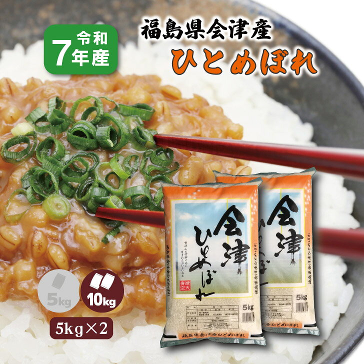 【5kg×2】7年産 福島県 会津産ひとめぼれ 10kg 白