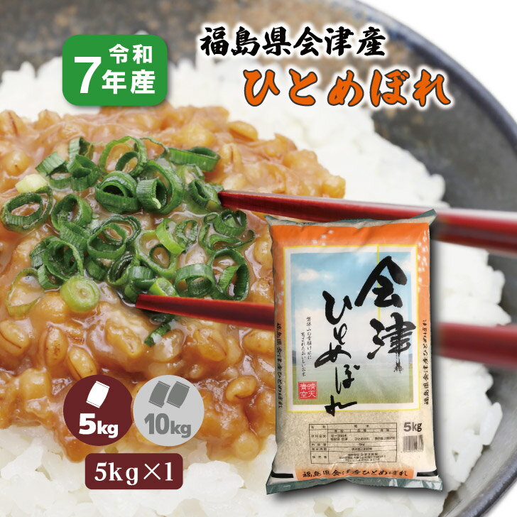 【5kg×1】7年産 福島県 会津産ひとめぼれ 5kg ブランド米 5キロ 白米 精米 1等米 お米 送料無料 復興支援 福島応援米