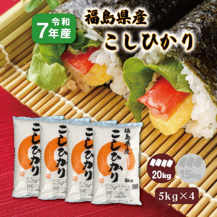 商品情報名称精米産地福島県品種コシヒカリ産年令和7年産使用割合単一原料米内容量5kg×4（20kg）精米時期表示面記載【5kg×4】7年産 福島産こしひかり 20kg 大容量 お買い得 コシヒカリ 小分け 白米 精米 1等米 お米 送料無料 生活応援米 福島復興支援米 贈答用 福島の大地が育んだコシヒカリ 福島県は日本有数の米どころです。米づくりに最も大切な時期が、穂の発育期から登熟期にあたる7月中旬〜9月中旬。 日中は晴れて気温が高く、夜間は低めという日較差の大きい福島の気候が、おいしいお米を作ります。 コシヒカリは、全国各地でつくられていますが、寒暖の差が大きい福島の気候条件のもとでつくられるコシヒカリは、バツグンの美味しさを誇ります。 特有の歯切れの良さに加えて、かめばかむほど出てくる甘さが特徴です。 12