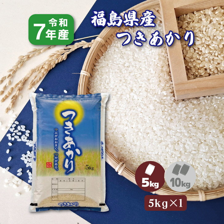 【5kg×1】7年産 福島県産 つきあかり 5kg 白米 精米 1等米 5キロ お米 送料無料 ブランド米