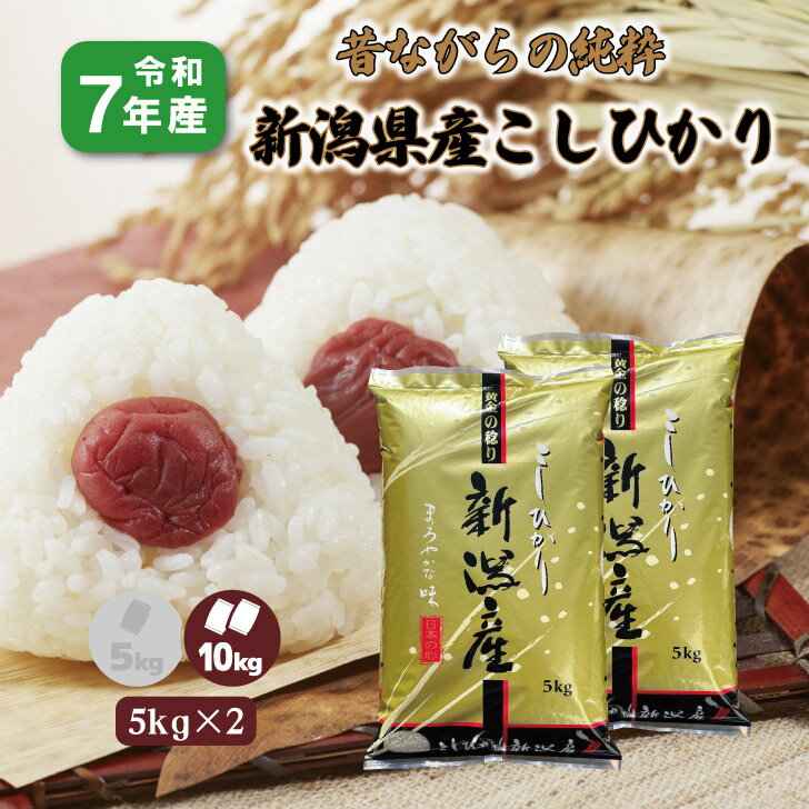 商品情報名称精米産地新潟県品種コシヒカリ産年令和7年産使用割合単一原料米内容量5kg×2袋精米時期表示面記載【5kg×2袋】 7年産 新潟県 こしひかり 10kg 非BL 従来型 白米 精米 1等米 お米 コシヒカリ 送料無料 10キロ 昔からの従来型（本物）の新潟産こしひかり非BL 新潟の大地にふくまれた天然の養分が生み出すひと粒のうま味が、新潟産コシヒカリのおいしさの原点です。さらに、新潟は夏は日照時間が長く、冬に多くの雪がふります。この雪とけ水が川となり、平野部へと向かいます。 新潟の自然とのハーモニーが絶品のコシヒカリを育みます。 12