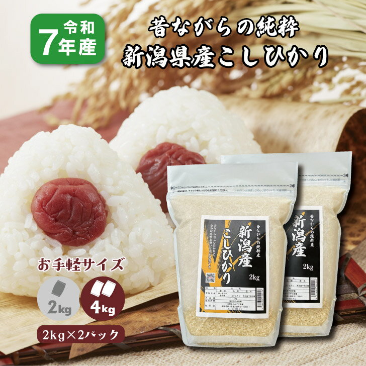 商品情報名称精米産地新潟県品種コシヒカリ産年令和7年産使用割合単一原料米内容量2kg×2精米時期表示面記載【2kg×2袋】7年産 新潟県 こしひかり 4kg 非BL 従来型 白米 精米 1等米 お米 4キロ コシヒカリ 贈答用 昔からの従来型（本物）の新潟産こしひかり非BL 新潟の大地にふくまれた天然の養分が生み出すひと粒のうま味が、新潟産コシヒカリのおいしさの原点です。さらに、新潟は夏は日照時間が長く、冬に多くの雪がふります。この雪とけ水が川となり、平野部へと向かいます。 新潟の自然とのハーモニーが絶品のコシヒカリを育みます。 12