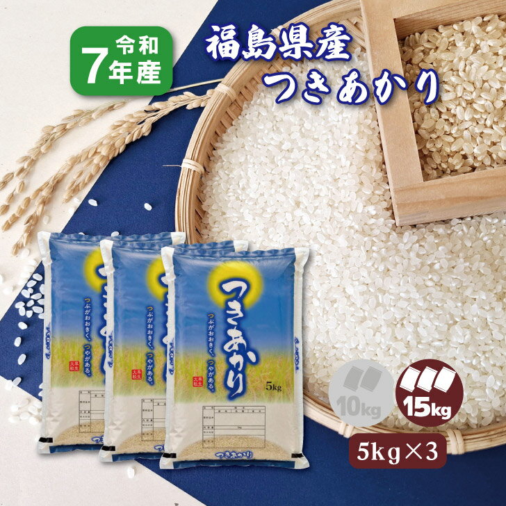 【5kg×3】7年産 福島県産 つきあかり 15kg 白米 