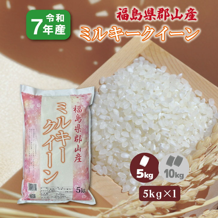 【5kg×1】7年産 福島県郡山産 ミルキークイーン 5kg 白米 精米 1等米 お米 送料無料