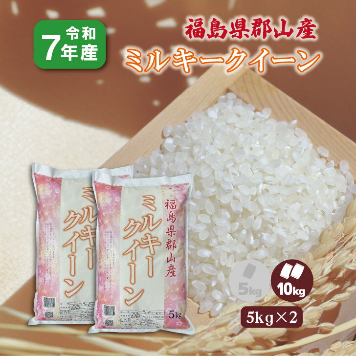 【5kg×2】7年産 福島県郡山産 ミルキークイーン 10kg 白米 精米 1等米 10キロ お米 送料無料 ブランド米