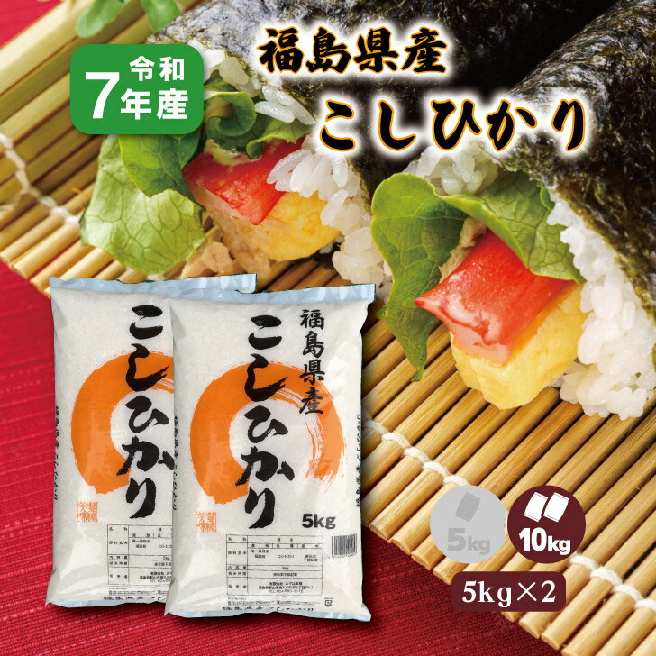 【5kg×2】7年産 福島産こしひかり 10kg 白米 精米 1等米 お米 コシヒカリ 10キロ 送料無料 ブランド米 贈答用 復興支援米