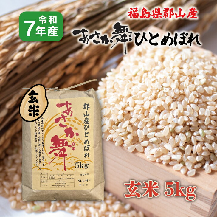 【5kg×1】玄米7年産 福島県郡山産 あさか舞ひとめぼれ 5kg 白米 精米 1等米 5キロ お米 ブランド米 贈答用
