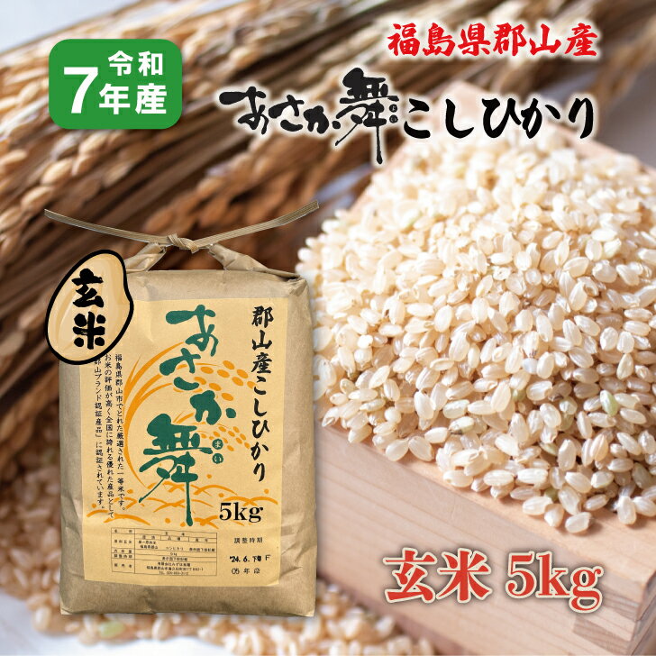 【5kg×1】玄米7年産 福島県郡山産 あさか舞 コシヒカリ 5kg 白米 精米 1等米 5キロ...