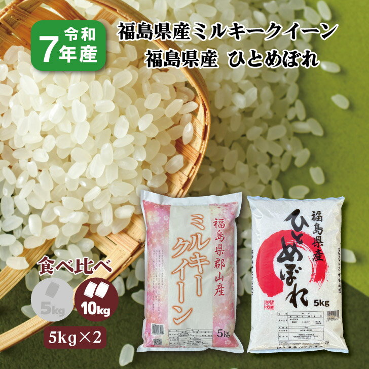 【5kg×2】食べ比べ7年産 福島県産ミルキークイーン 5kg ひとめぼれ 5kg (10kg) 白米 精米 1等米 お米 送料無料 10キロ