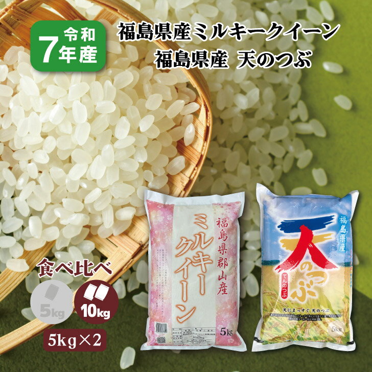 【5kg×2】食べ比べ7年産 福島県産ミルキークイーン 5kg 天のつぶ 5kg (10kg) 白米 精米 1等米 お米 送料無料 10キロ