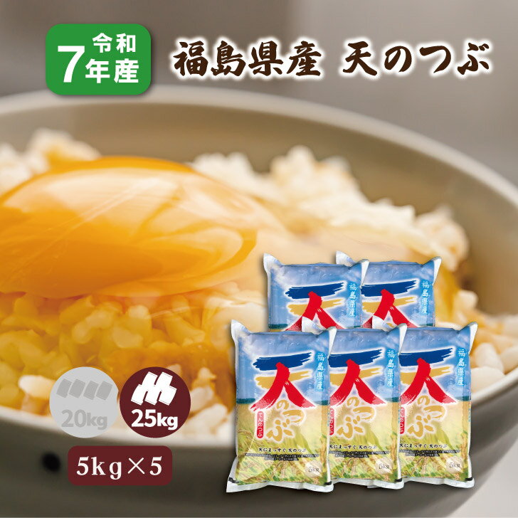 【5kg×5】 令和7年産 福島県産 天のつぶ 25kg 大容量 小分け お買い得 格安 白米 ...