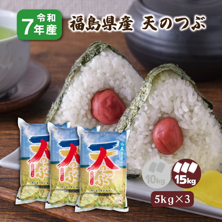 【5kg×3】7年産 福島県産 天のつぶ 15kg 白米 天の粒 精米 1等米 15キロ お米 送料無料 生活応援米 福島復興支援米