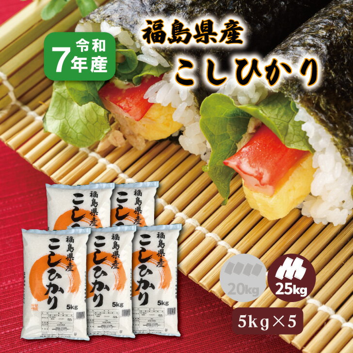 【5kg×5】7年産 福島産こしひかり 25kg 大容量 お得 小分け 便利 白米 精米 1等米 お米 送料無料 コシヒカリ