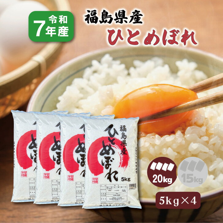 商品情報名称精米産地福島県品種ひとめぼれ産年令和7年産使用割合単一原料米内容量20kg(5kg×4)精米時期表示面記載【5kg×4】新米7年産 福島県産 ひとめぼれ 20kg お米 大容量 お買い得 白米 精米 1等米 生活応援米 福島復興支援米 福島の大地が育んだひとめぼれ 味の特徴としてはほどよい甘みと粘り、柔らかな口当たりが挙げられます。米粒は大きめでツヤがあり、見栄え良く料理に添えることができます。価格の面でも比較的リーズナブルで、飲食店でもひとめぼれを使用する店舗が近年増加しています。ひとめぼれは栽培面、献立面、価格面それぞれでのオールマイティーさが魅力の品種なのです。 12