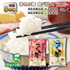 【5kg×2袋】あさか舞食べ比べ 5年産 福島県 郡山産ひとめぼれ 5kg こしひかり 5kg (10kg) 白米 精米 1等米 お米 ブランド米 送料無料 10キロ