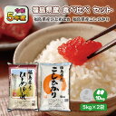 人気ランキング第20位「お米のみずほ」口コミ数「8件」評価「4.63」【5kg×2袋】福島食べ比べ 5年産 福島県産ひとめぼれ 5kg こしひかり 5kg (10kg) 白米 精米 1等米 お米 送料無料 10キロ 新生活応援米 福島復興支援米