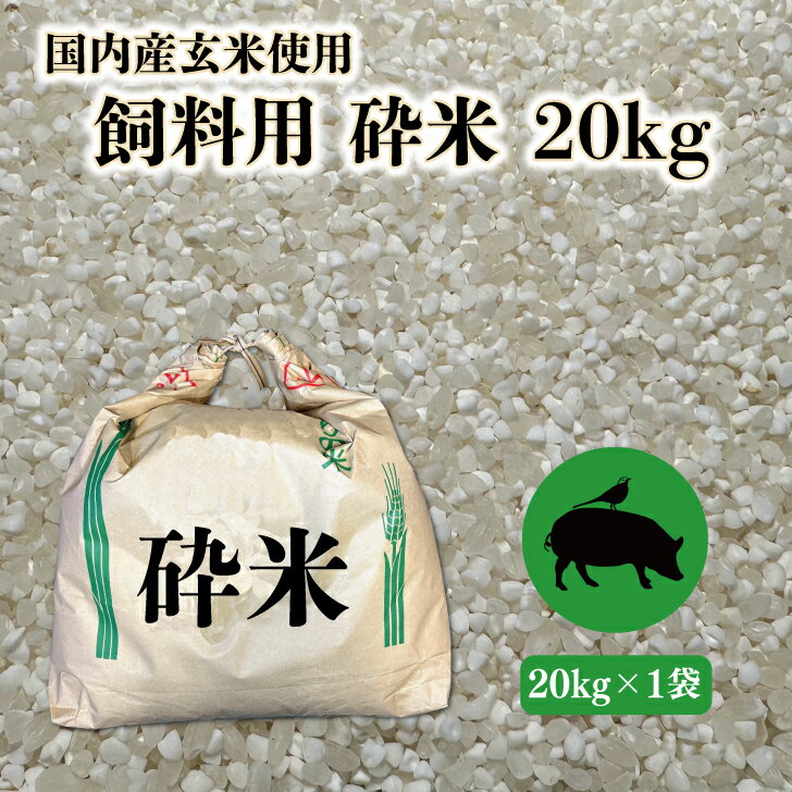 【砕米】国内産 細米 20kg 家畜用 餌米 飼料 肥料 エサ米 ペット 鳥 豚 牛 ニワトリ ハムスター 小動物 大容量 くず米