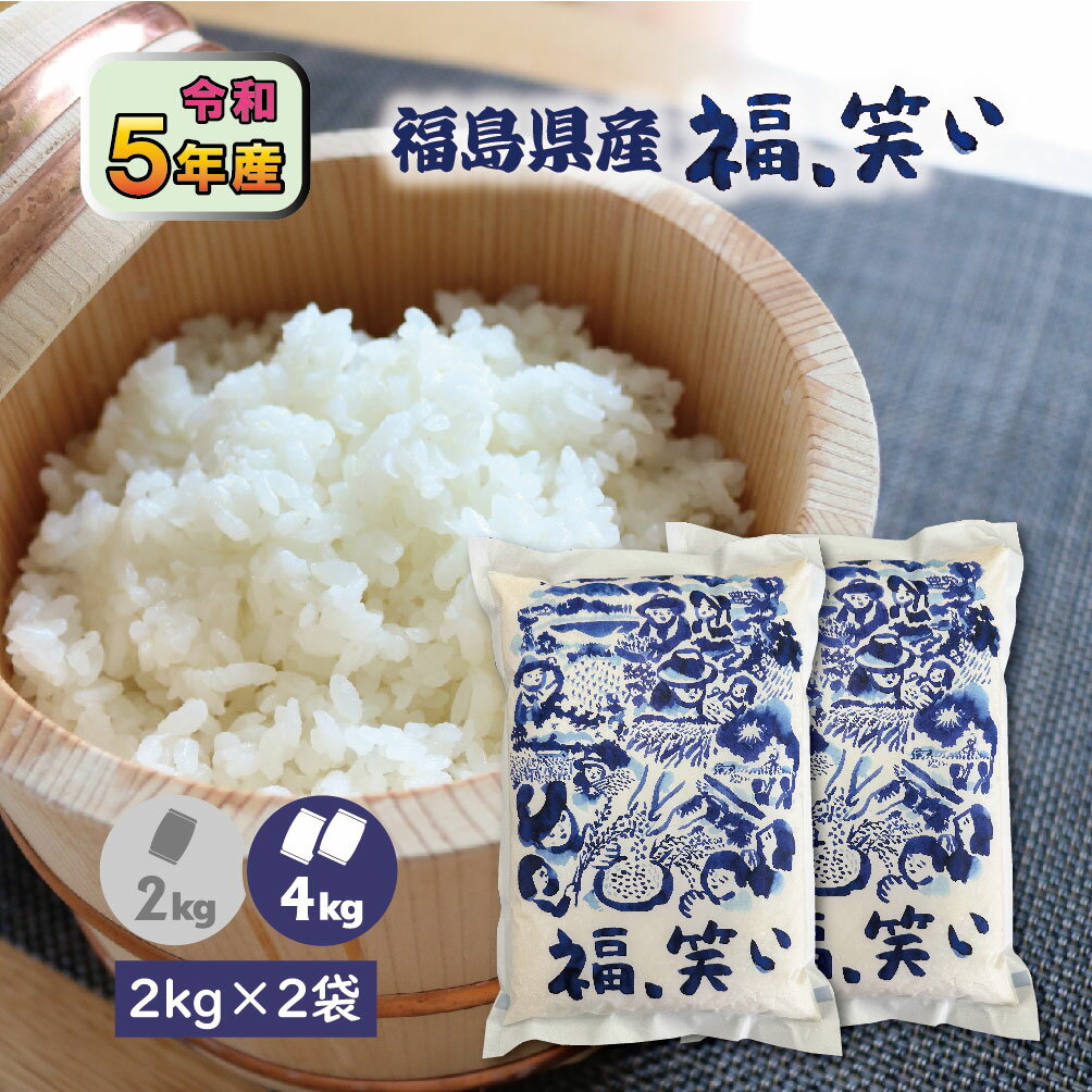 【2kg×2袋】令和5年産 福島県産福、笑い 4kg 高級 白米 精米 1等米 4キロ お米 ブランド米 ふくしまプライド。のサムネイル