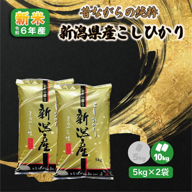 最速【5kg×2袋】 新米 6年産 新潟県 こしひかり 10kg 非BL 従来型 白米 精米 1等米 お米 コシヒカリ 送料無料 10キロ