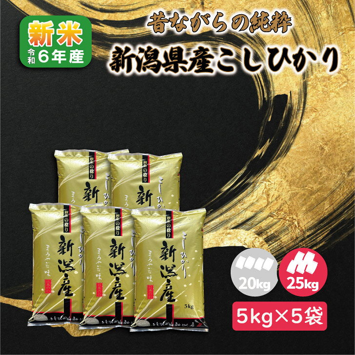 最速【5kg×5袋】 新米6年産 新潟県 こしひかり 25kg 非BL 従来型 白米 精米 1等米 お米 コシヒカリ 送料無料 25キロ