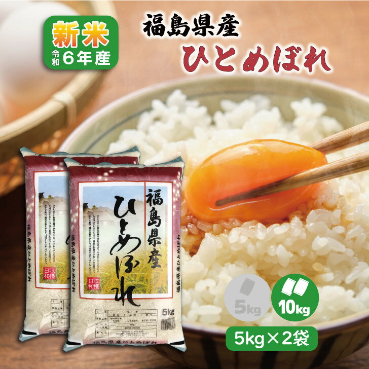 【5kg×2袋】令和5年産 福島県産 ひとめぼれ 10kg 白米 精米 1等米 お米 10キロ 送料無料 新生活応援米 福島復興支援米のサムネイル