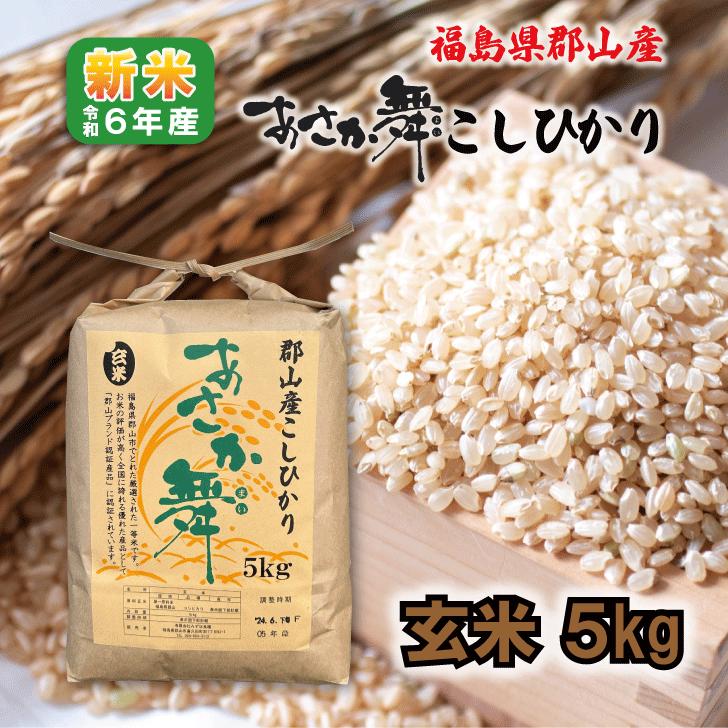 【クーポン10％OFF】5kg×1袋 新米 玄米 6年産 福島県郡山産 あさか舞 コシヒカリ 5kg 白米 精米 1等米 5キロ こしひかり お米 ブランド米 贈答用