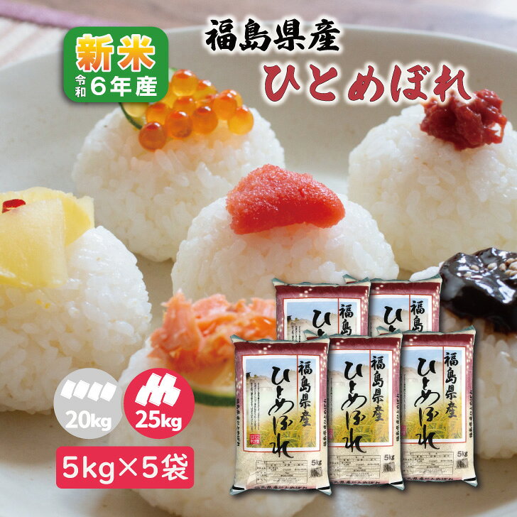食品 令和6年産！ひとめぼれ25kg！