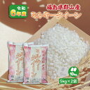 【5kg×2】6年産 福島県郡山産 ミルキークイーン 10kg 白米 精米 1等米 10キロ お米 送料無料 ブランド米