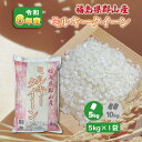 【5kg×1】6年産 福島県郡山産 ミルキークイーン 5kg 白米 精米 1等米 お米 送料無料