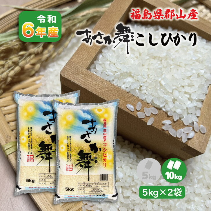 【5kg×2】6年産 福島県 郡山産あさか舞こしひかり 10kg 白米 精米 1等米 10キロ コシヒカリ お米 ブランド米 送料無料 贈答用のサムネイル