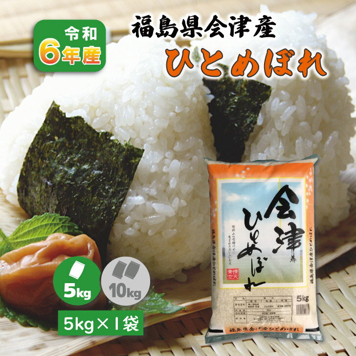 5kg×1袋 6年産 福島県 会津産ひとめぼれ 5kg ブランド米 5キロ 白米 精米 1等米 お米 送料無料 復興支援 福島応援米のサムネイル
