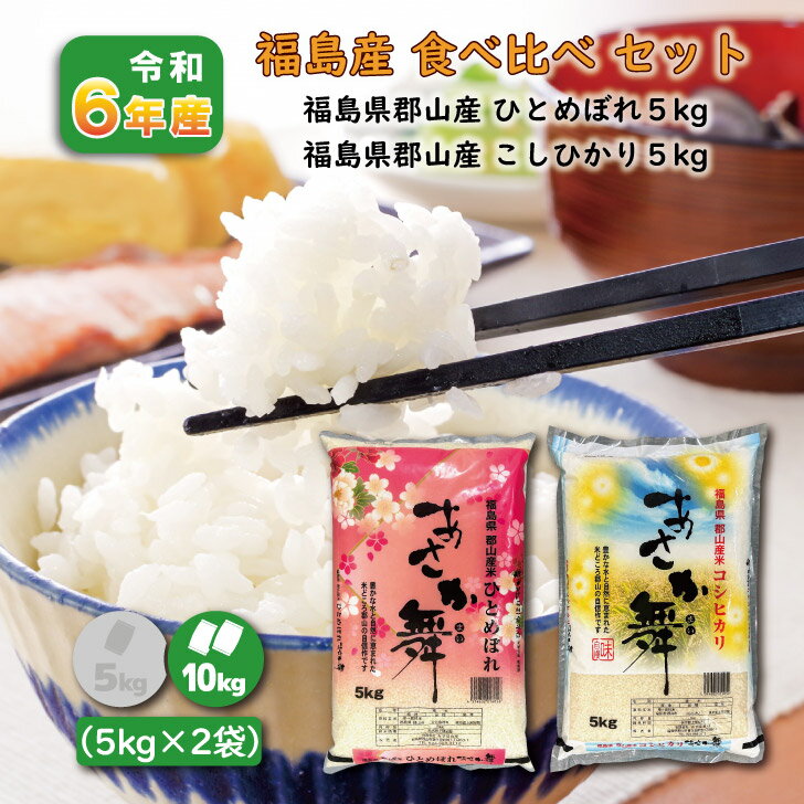 【5kg×2】食べ比べ 6年産 福島県 郡山産あさか舞ひとめぼれ あさか舞こしひかり (10kg) 白米 精米 1等米 お米 ブランド米 送料無料 10キロ 復興支援米のサムネイル
