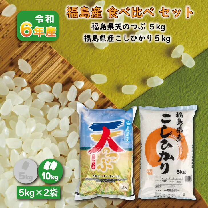 【5kg×2袋】福島食べ比べ 5年産 福島産こしひかり 5kg 天のつぶ 5kg (10kg) 白米 精米 1等米 お米 送料無料 10キロ 生活応援米 福島復興支援米のサムネイル