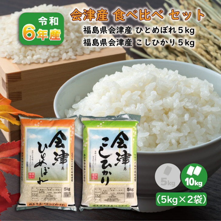 【5kg×2】食べ比べ6年産 福島県会津産ひとめぼれ こしひかり (10kg) 白米 精米 1等米 お米 送料無料 10キロ