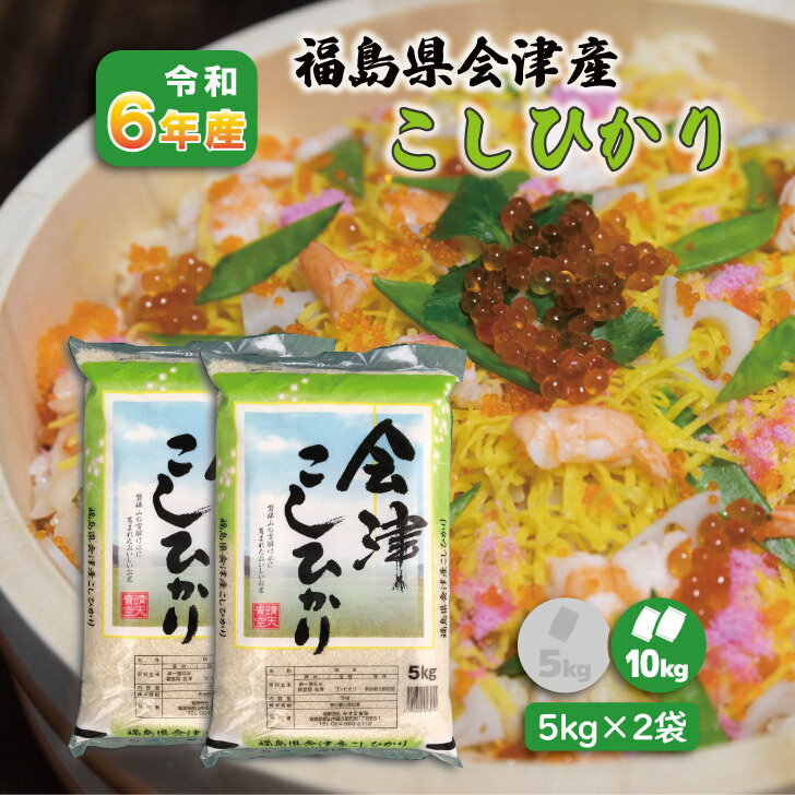 【5kg×2】6年産 福島県 会津産こしひかり 10kg 白米 10キロ 精米 1等米 コシヒカリ お米 送料無料 ブランド米 贈答用のサムネイル