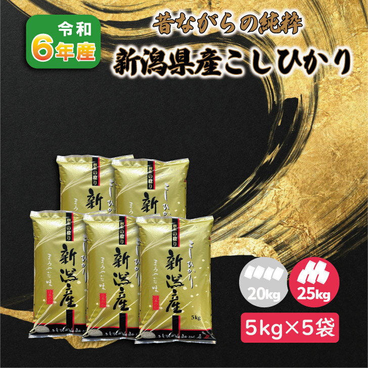 【5kg×5袋】6年産 新潟県 こしひかり 25kg 非BL 従来型 白米 精米 1等米 お米 コシヒカリ 送料無料 25キロ