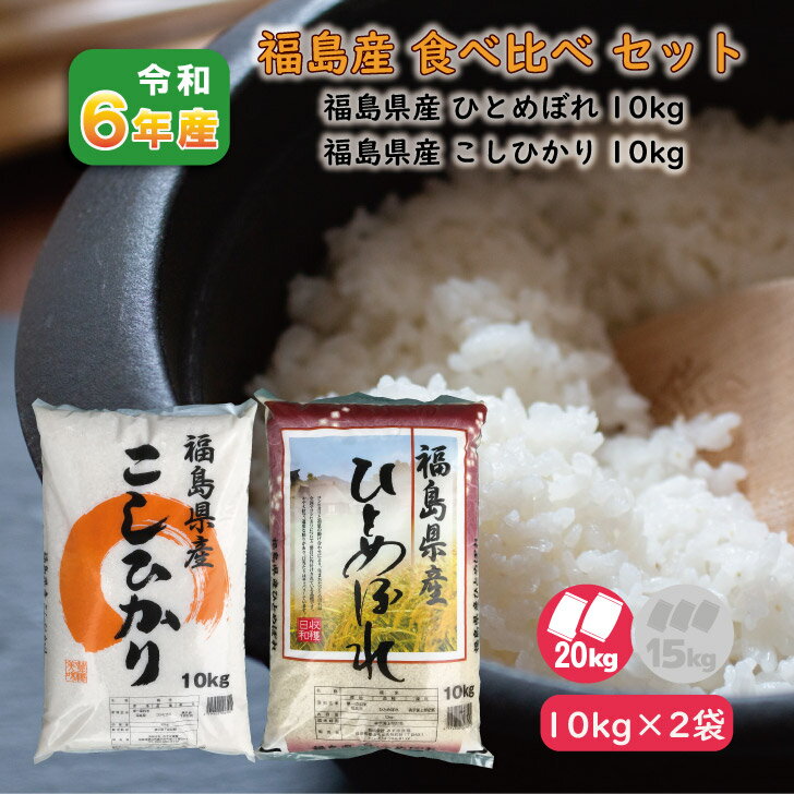 【10kg×2袋】食べ比べ 6年産 福島県産ひとめぼれ こしひかり (20kg) 白米 精米 1等米 お米 送料無料 お買い得 20キロ 福島応援価格 復興支援 お米支援 大容量