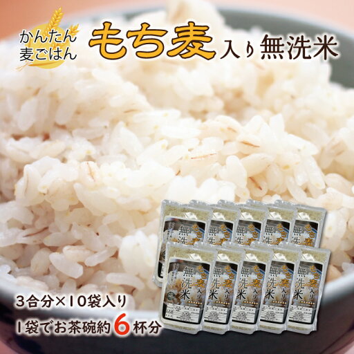 【3合分×10袋】炊くだけ簡単 もち麦入り無洗米 60食分 6年産福島産ひとめぼれ使用 麦飯 国産大麦 押麦 麦ご飯 健康 ダイエット 腸活 防災 備蓄 保存食 【3合分×10袋】炊くだけ簡単 もち麦入り無洗米 60食分 6年産福島産ひとめぼれ使用 麦飯 国産大麦 押麦 麦ご飯 健康 ダイエット 腸活 防災 備蓄 保存食