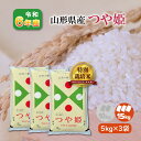 【5kg×3袋】令和6年産 山形県産つや姫 15kg 白米 15キロ 精米 ブランド米 1等米 お米 送料無料