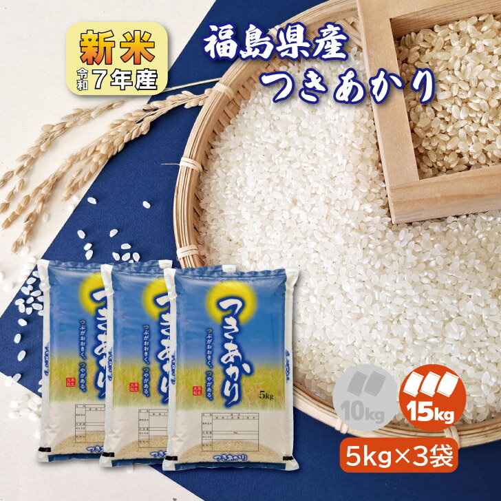 【5kg×3】★新米 最速★7年産 福島県産 つきあかり 15kg 白米 精米 1等米 15キロ お米 送料無料 ブランド米