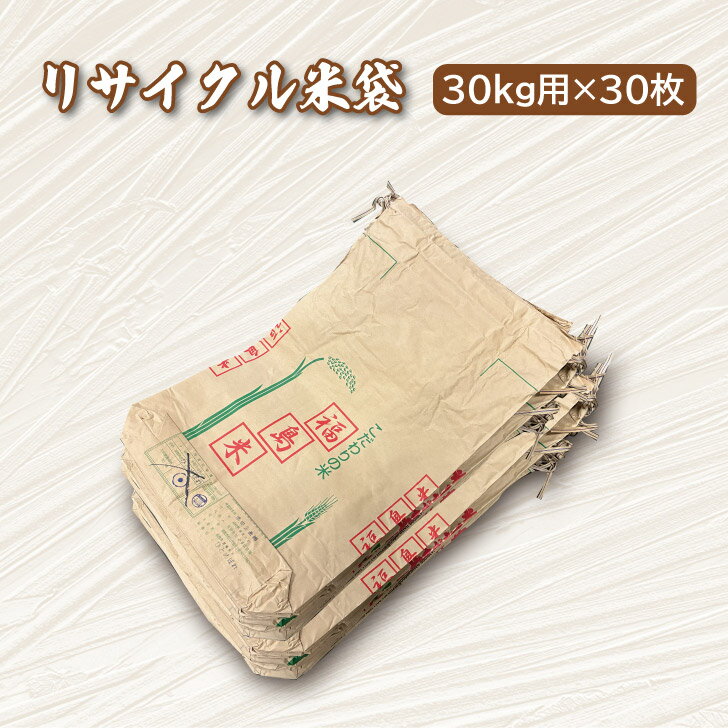 リサイクル米袋 30kg用×30枚 クラフト紙袋 空袋 使用済み リメイク 梱包資材 ゴミ袋 園芸用品 農業資材..