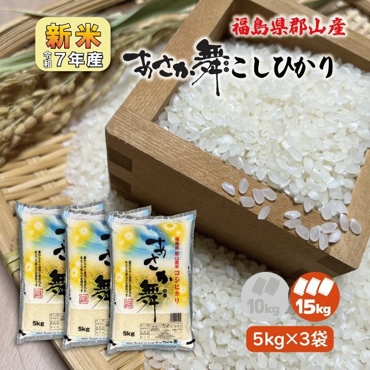 【5kg×3】新米7年産 福島県郡山産 あさか舞こしひかり15kg 白米 精米 1等米 15キロ コシヒカリ お米 ブ..