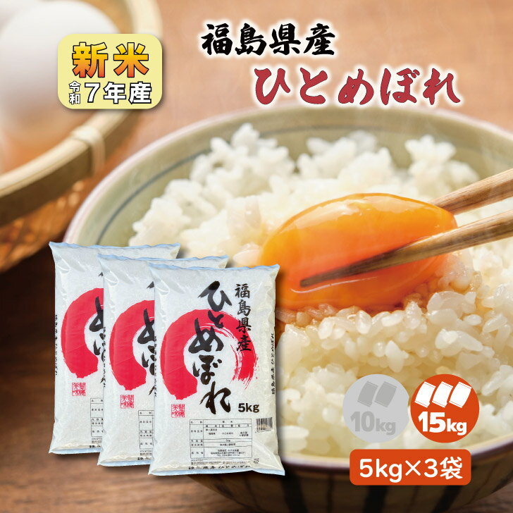 人気ランキング第21位「お米のみずほ」口コミ「9件」評価「4.89」【5kg×3】新米7年産 福島県産 ひとめぼれ 15kg 白米 精米 1等米 15キロ お米 お買得 送料無料 生活応援米 福島復興支援米