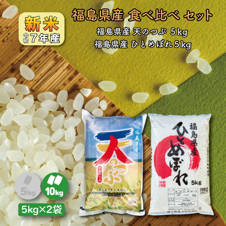 人気ランキング第23位「お米のみずほ」口コミ「6件」評価「4.67」【5kg×2】食べ比べ 新米7年産 福島県産ひとめぼれ 5kg 天のつぶ5kg (10kg) 白米 精米 1等米 お米 送料無料 10キロ