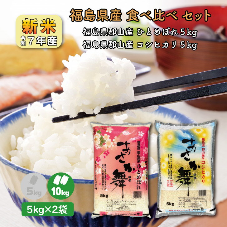 人気ランキング第27位「お米のみずほ」口コミ「4件」評価「4.5」【5kg×2】食べ比べ 新米7年産 福島県郡山産あさか舞ひとめぼれ あさか舞こしひかり (10kg) 白米 精米 1等米 お米 ブランド米 送料無料 10キロ