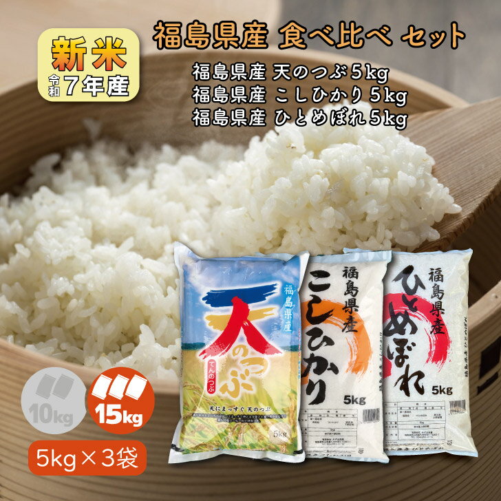 人気ランキング第22位「お米のみずほ」口コミ「6件」評価「5」【5kg×3】豪華食べ比べ 新米7年産 福島県産天のつぶ ひとめぼれ こしひかり 15kg 白米 精米 1等米 15キロ お米 お買得 送料無料