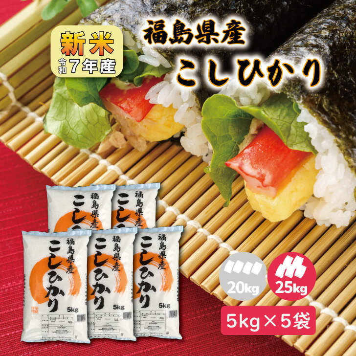 楽天お米のみずほ【5kg×5】新米7年産 福島産こしひかり 25kg 大容量 お得 小分け 便利 白米 精米 1等米 お米 送料無料 コシヒカリ