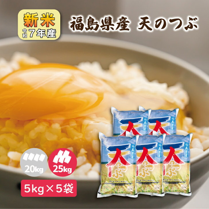 【5kg×5】 令和7年産 福島県産 天のつぶ 25kg 大容量 小分け お買い得 格安 白米 精米 1等米 お米 送料..